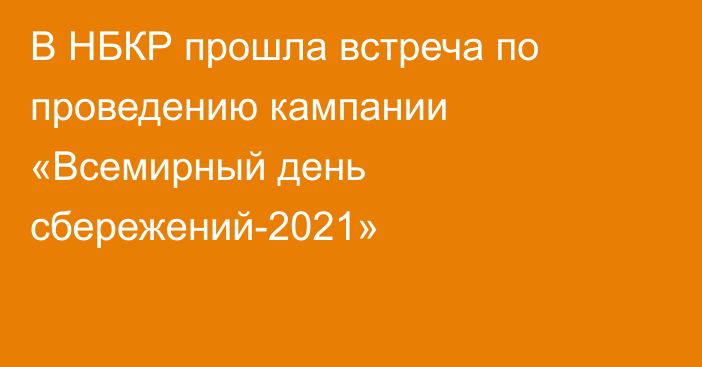 В НБКР прошла встреча по проведению кампании «Всемирный день сбережений-2021»