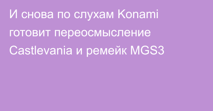 И снова по слухам Konami готовит переосмысление Castlevania и ремейк MGS3