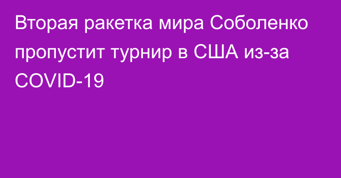 Вторая ракетка мира Соболенко пропустит турнир в США из-за COVID-19