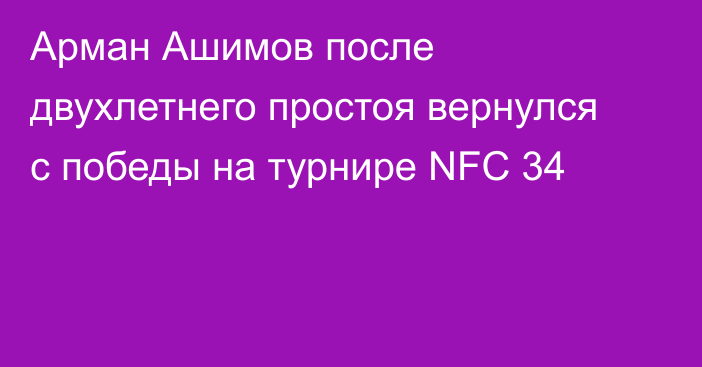 Арман Ашимов после двухлетнего простоя вернулся с победы на турнире NFC 34