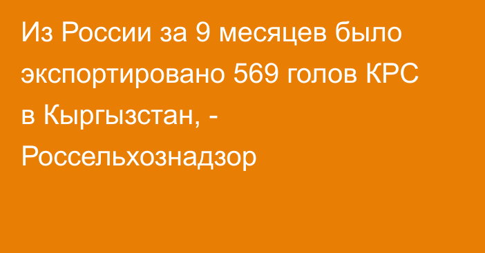 Из России за 9 месяцев было экспортировано 569 голов КРС в Кыргызстан, - Россельхознадзор