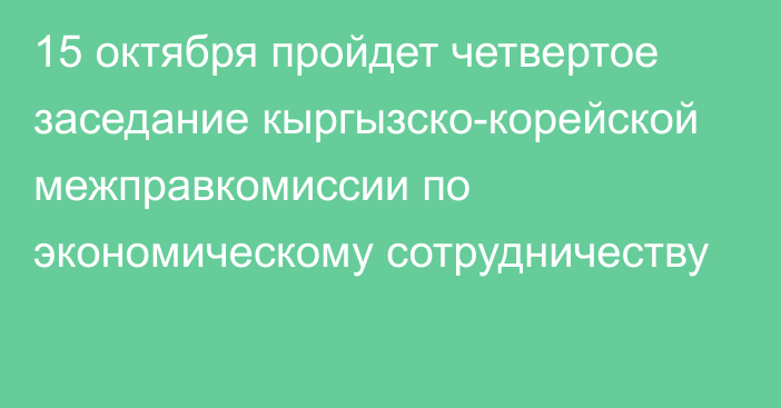 15 октября пройдет четвертое заседание кыргызско-корейской межправкомиссии по экономическому сотрудничеству