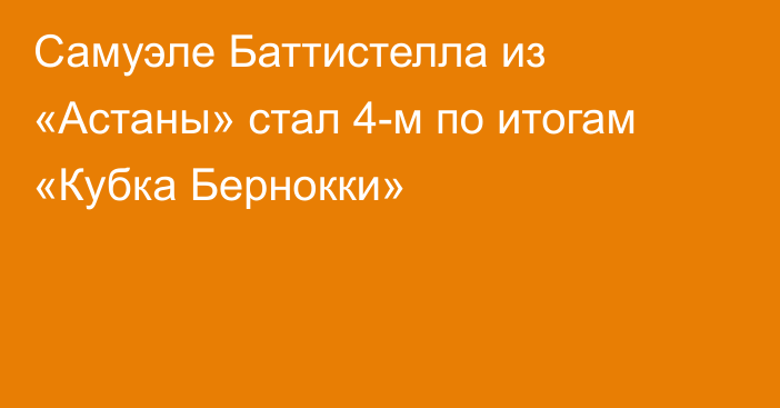 Самуэле Баттистелла из «Астаны» стал 4-м по итогам «Кубка Бернокки»