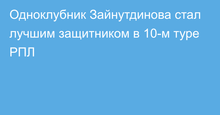 Одноклубник Зайнутдинова стал лучшим защитником в 10-м туре РПЛ