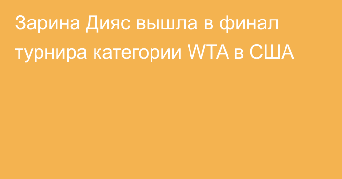 Зарина Дияс вышла в финал турнира категории WTA в США