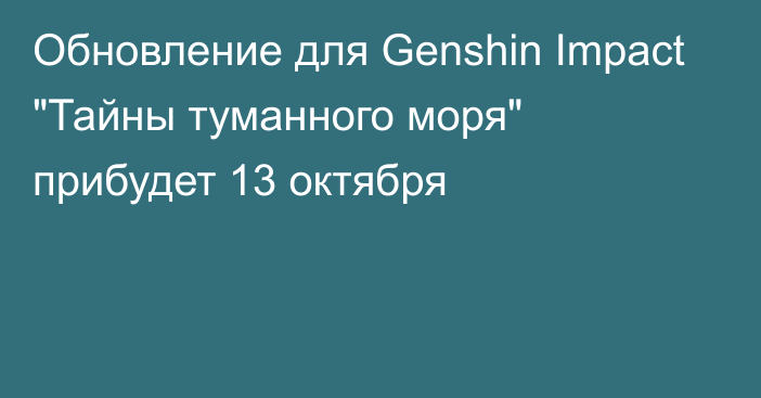 Обновление для Genshin Impact 