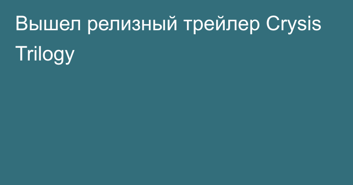 Вышел релизный трейлер Crysis Trilogy