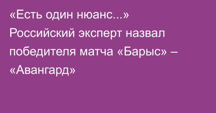«Есть один нюанс...» Российский эксперт назвал победителя матча «Барыс» – «Авангард»