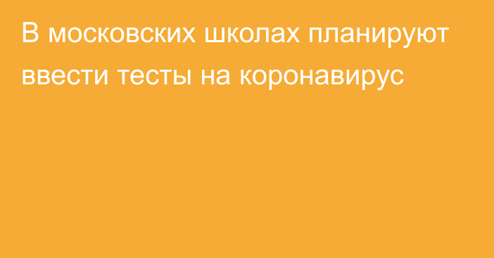 В московских школах планируют ввести тесты на коронавирус