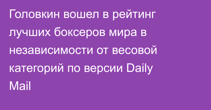 Головкин вошел в рейтинг лучших боксеров мира в независимости от весовой категорий по версии Daily Mail