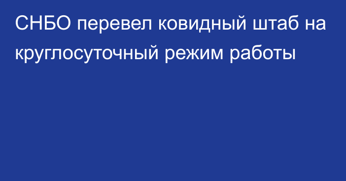 СНБО перевел ковидный штаб на круглосуточный режим работы