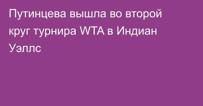 Путинцева вышла во второй круг турнира WTA в Индиан Уэллс