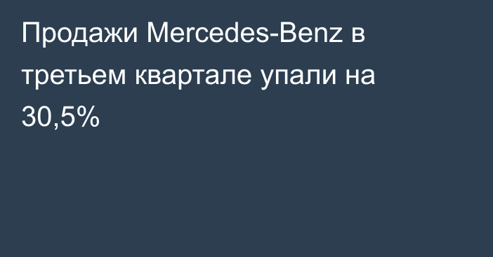 Продажи Mercedes-Benz в третьем квартале упали на 30,5%