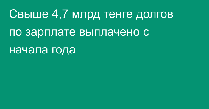 Свыше 4,7 млрд тенге долгов по зарплате выплачено с начала года