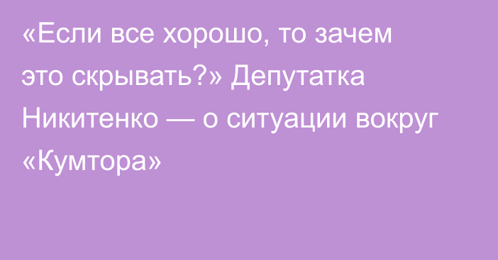 «Если все хорошо, то зачем это скрывать?» Депутатка Никитенко — о ситуации вокруг «Кумтора»