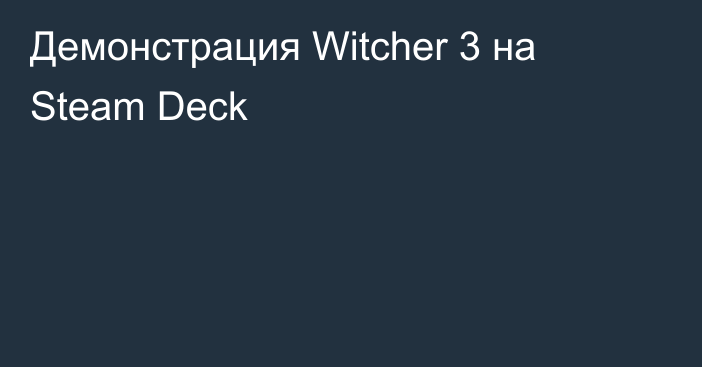 Демонстрация Witcher 3 на Steam Deck