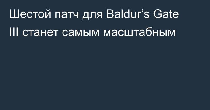 Шестой патч для Baldur’s Gate III станет самым масштабным