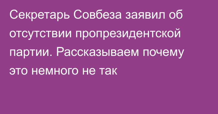 Секретарь Совбеза заявил об отсутствии пропрезидентской партии. Рассказываем почему это немного не так