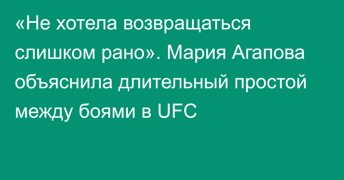 «Не хотела возвращаться слишком рано». Мария Агапова объяснила длительный простой между боями в UFC