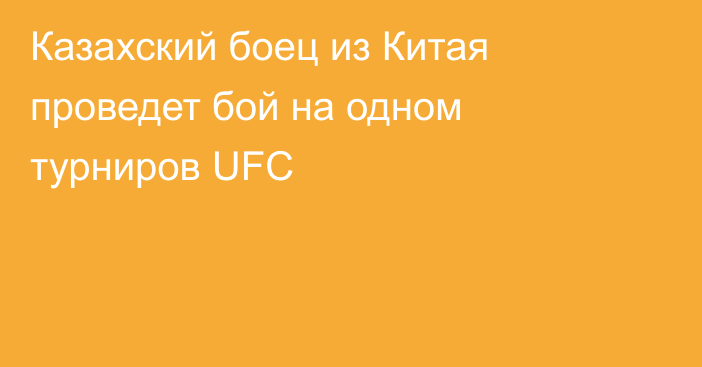 Казахский боец из Китая проведет бой на одном турниров UFC