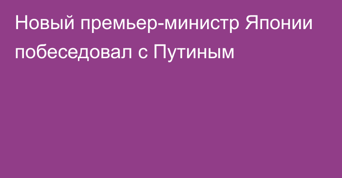 Новый премьер-министр Японии побеседовал с Путиным