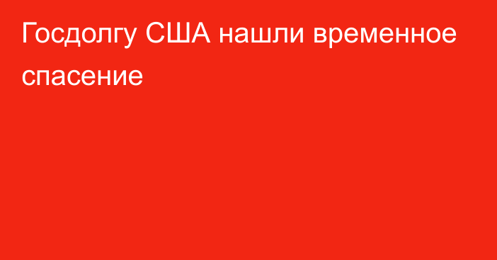 Госдолгу США нашли временное спасение