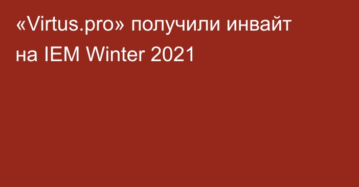 «Virtus.pro» получили инвайт на IEM Winter 2021