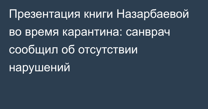 Презентация книги Назарбаевой во время карантина: санврач сообщил об отсутствии нарушений