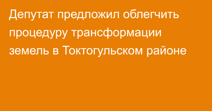 Депутат предложил облегчить процедуру трансформации земель в Токтогульском районе