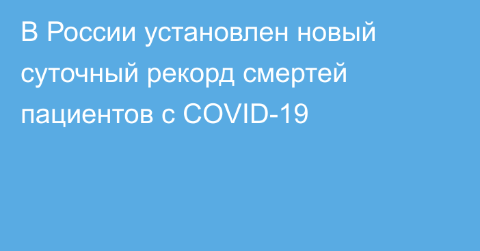 В России установлен новый суточный рекорд смертей пациентов с COVID-19
