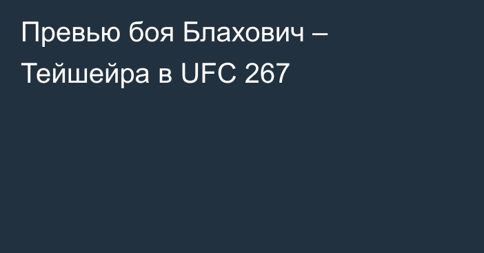 Превью боя Блахович – Тейшейра в UFC 267