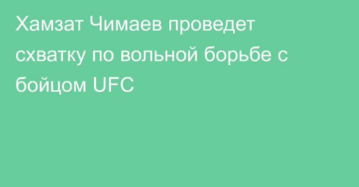 Хамзат Чимаев проведет схватку по вольной борьбе с бойцом UFC