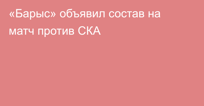 «Барыс» объявил состав на матч против СКА