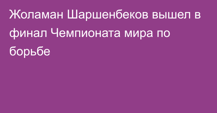 Жоламан Шаршенбеков вышел в финал Чемпионата мира по борьбе