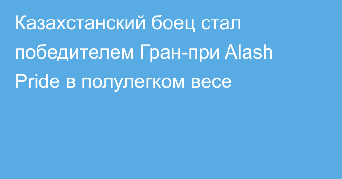 Казахстанский боец стал победителем Гран-при Alash Pride в полулегком весе