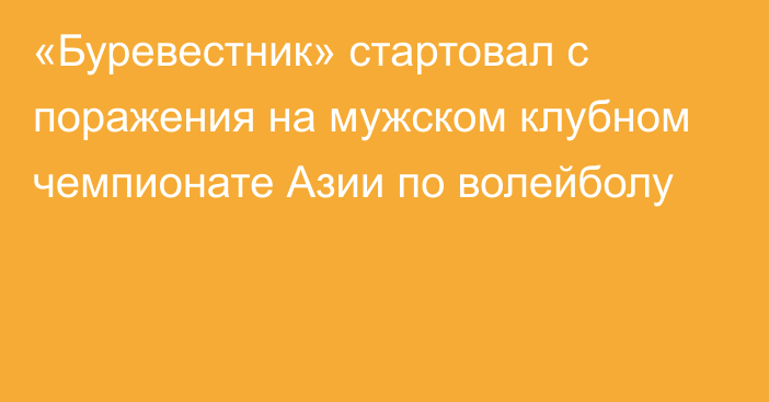 «Буревестник» стартовал с поражения на мужском клубном чемпионате Азии по волейболу