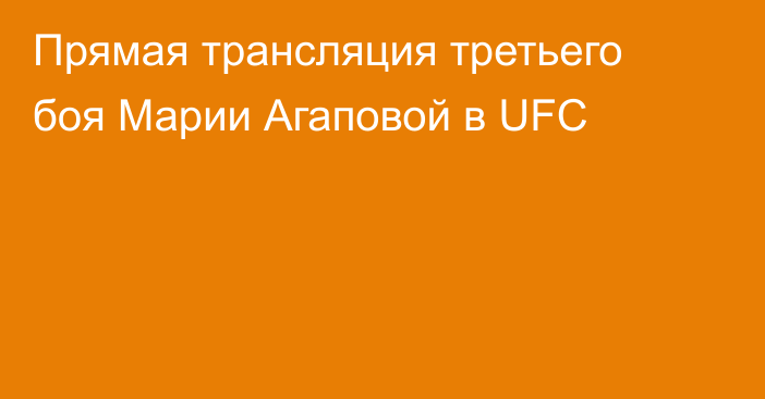 Прямая трансляция третьего боя Марии Агаповой в UFC