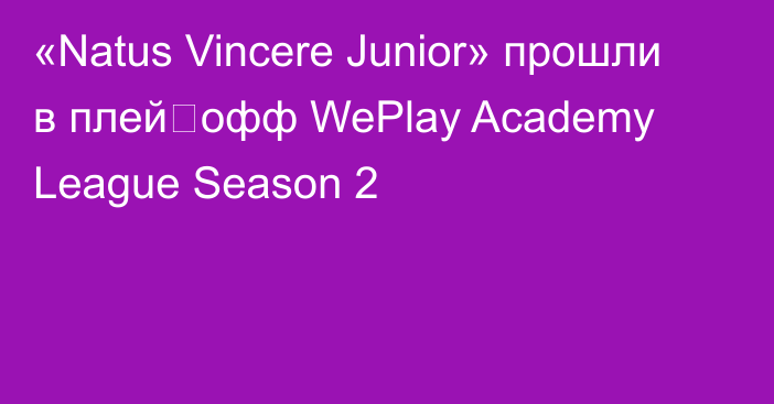 «Natus Vincere Junior» прошли в плей‑офф WePlay Academy League Season 2