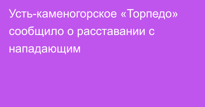 Усть-каменогорское «Торпедо» сообщило о расставании с нападающим