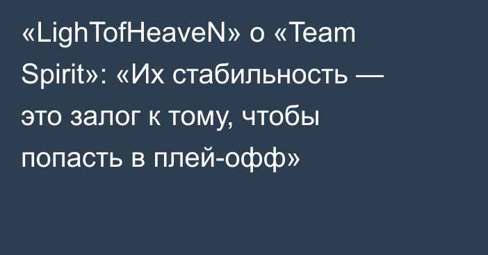 «LighTofHeaveN» о «Team Spirit»: «Их стабильность — это залог к тому, чтобы попасть в плей-офф»