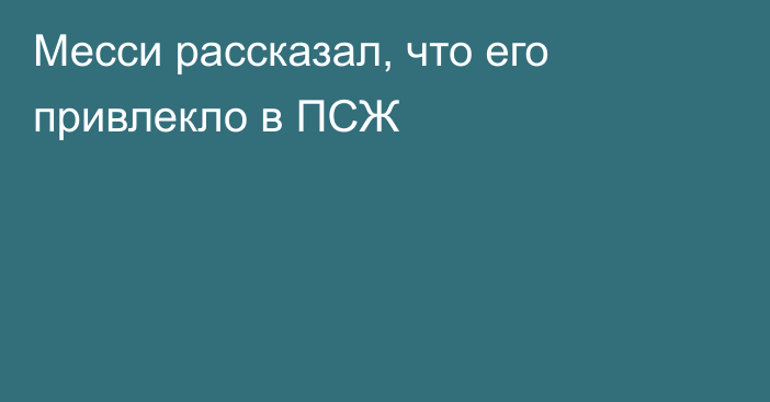 Месси рассказал, что его привлекло в ПСЖ