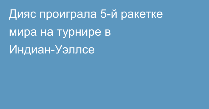 Дияс проиграла 5-й ракетке мира на турнире в Индиан-Уэллсе