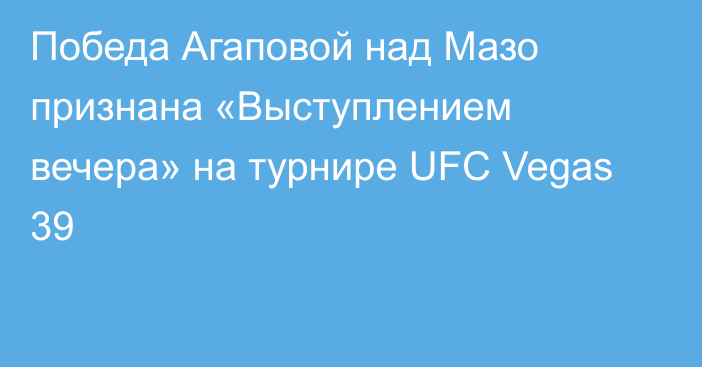 Победа Агаповой над Мазо признана «Выступлением вечера» на турнире UFC Vegas 39
