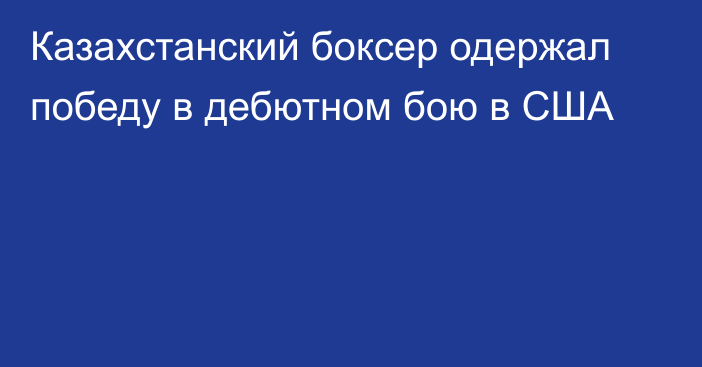 Казахстанский боксер одержал победу в дебютном бою в США