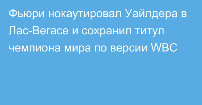 Фьюри нокаутировал Уайлдера в Лас-Вегасе и сохранил титул чемпиона мира по версии WBC