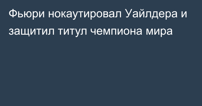 Фьюри нокаутировал Уайлдера и защитил титул чемпиона мира