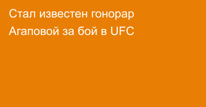 Стал известен гонорар Агаповой за бой в UFC
