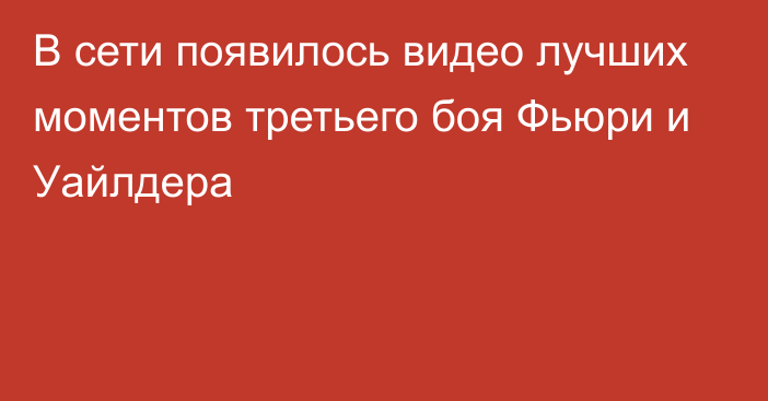 В сети появилось видео лучших моментов третьего боя Фьюри и Уайлдера