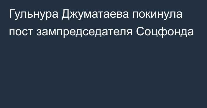 Гульнура Джуматаева покинула пост зампредседателя Соцфонда