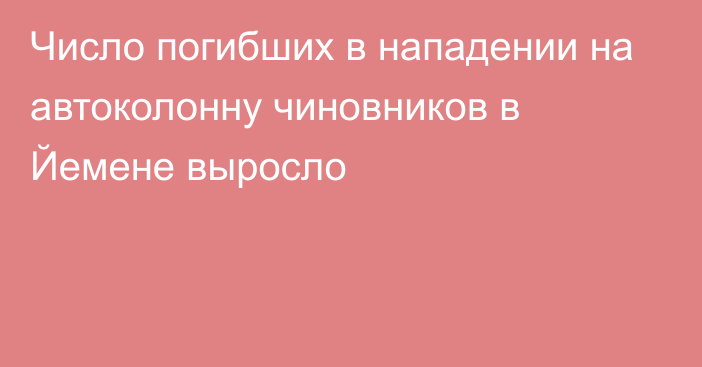 Число погибших в нападении на автоколонну чиновников в Йемене выросло